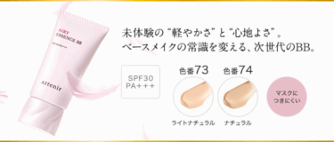 エアリーエッセンスBBの成分はこれ（ナチュラル、ライトナチュラル）