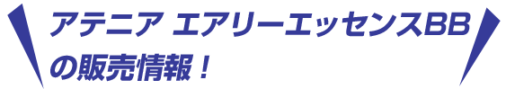 アテニア エアリーエッセンスBBが人気の理由。販売情報や口コミなども